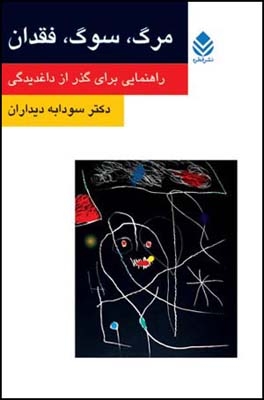 مرگ،سوگ،فقدان (راهنمایی برای گذر از داغ دیدگی)،(شمیز،رقعی،قطره)