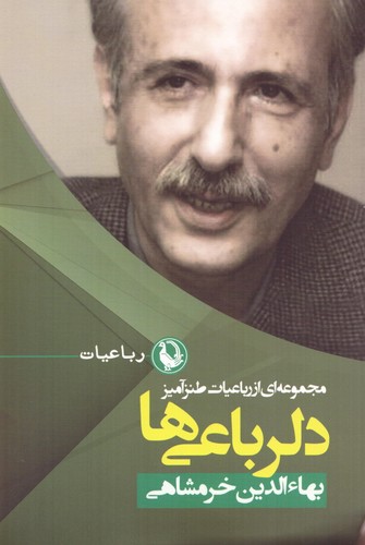 دلرباعی ها (مجموعه ای از رباعیات طنزآمیز)،(رباعیات 1)،(شمیز،رقعی،مروارید)