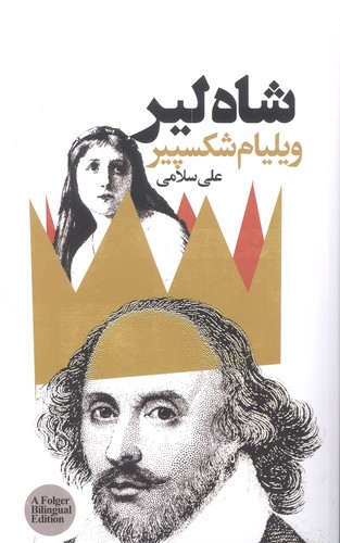 شاه لیر (2زبانه،شمیز،رقعی،گویا)