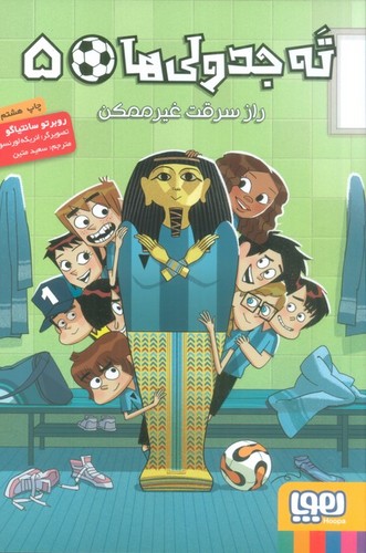 ته جدولی ها 5 (راز سرقت غیر ممکن)،(شمیز،رقعی،هوپا)