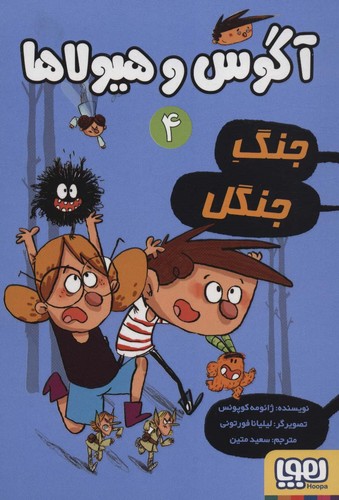 آگوس و هیولاها 4 (جنگ جنگل)،(شمیز،رقعی،هوپا)