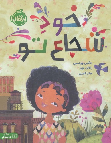 خود شجاع تو (گلاسه،شمیز،رحلی،پرتقال)