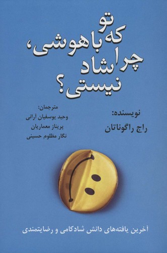 تو که باهوشی،چرا شاد نیستی؟ (شمیز،رقعی،دایره)