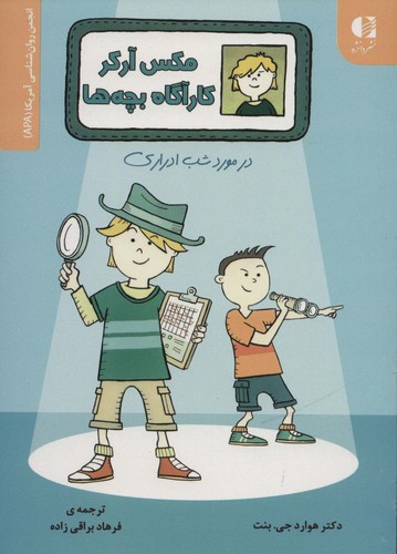 مکس آرکر کارآگاه بچه ها (در مورد شب ادراری)،(انجمن روان شناسی آمریکا (APA))،(شمیز،وزیری،دانژه)