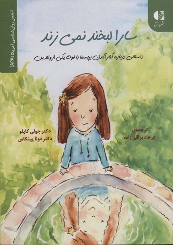 سارا لبخند نمی زند... (انجمن روان شناسی آمریکا (APA))،(شمیز،وزیری،دانژه)