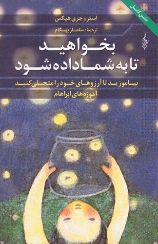 بخواهید تا به شما داده شود (بیاموزید تا آرزوهای خود را متجلی کنید،آموزه های ابراهام)،(شمیز،رقعی،ترانه)