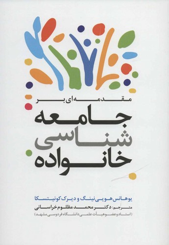 مقدمه ای بر جامعه شناسی خانواده (شمیز،وزیری،ترانه)