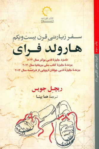 سفر زیارتی قرن بیست و یکم هارولد فرای (ادبیات معاصر انگلیسی 1)،(شمیز،رقعی،کتاب خورشید)