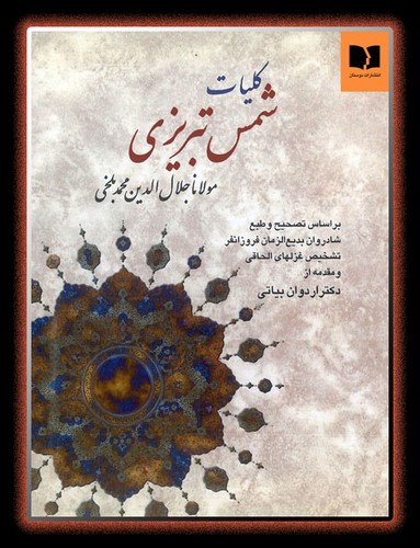 کلیات شمس تبریزی (انتشارات دوستان)