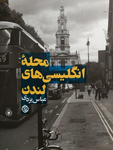 محله انگلیسی های لندن (شمیز،جیبی،روزنه)