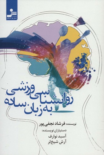 روانشناسی ورزشی به زبان ساده (شمیز،رقعی،نسل نواندیش)