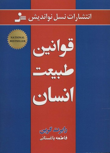 قوانین طبیعت انسان (شمیز،وزیری،نسل نواندیش)