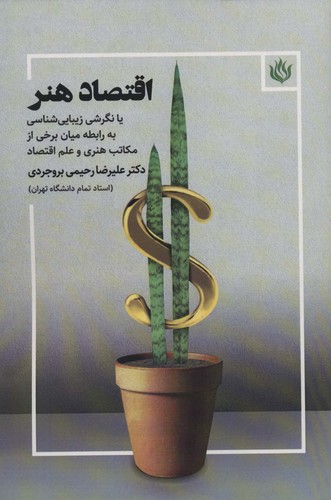 اقتصاد هنر (یا نگرشی زیبایی شناسی به رابطه میان برخی از مکاتب هنری و علم اقتصاد)،(شمیز،رقعی،مهر نوروز)