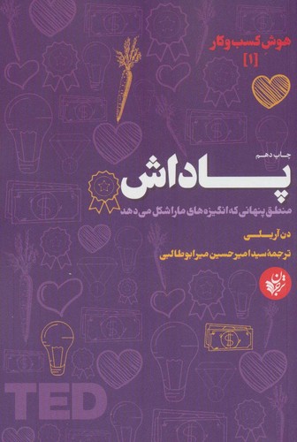پاداش (منطق پنهانی که انگیزه های ما را شکل می دهد)،(هوش کسب و کار 1)،(شمیز،رقعی،ترجمان)