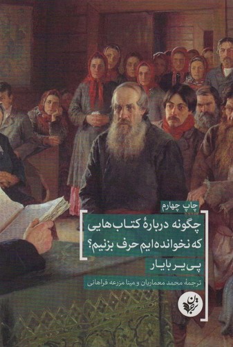 چگونه درباره کتاب هایی که نخوانده ایم حرف بزنیم؟ (شمیز،رقعی،ترجمان)
