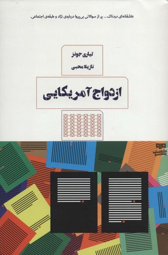 ازدواج آمریکایی (شمیز،رقعی،مرو)