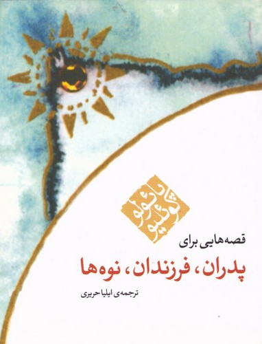 قصه هایی برای پدران،فرزندان،نوه ها (شمیز،جیبی،مکتوب)