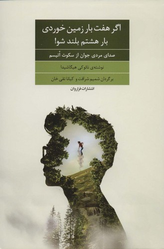 اگر 7 بار زمین خوردی بار هشتم بلند شو! (صدای مردی جوان از سکوت اتیسم)،(شمیز،رقعی،فراروان)