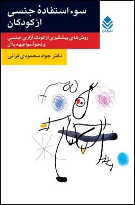 سو استفاده ی جنسی از کودکان (روش های پیشگیری از کودک آزاری جنسی و نحوه ی مواجهه با آن)،(شمیز،رقعی،قطره)