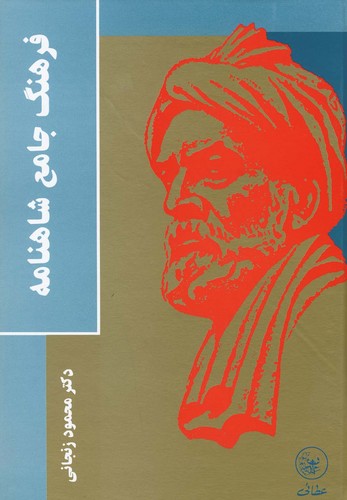 فرهنگ جامع شاهنامه (زرکوب،وزیری،عطائی)