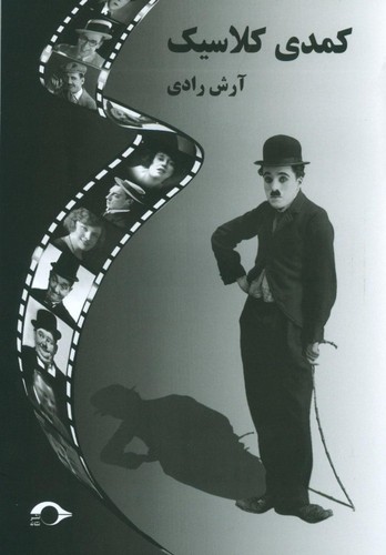 کمدی کلاسیک (شمیز،وزیری،نشانه)