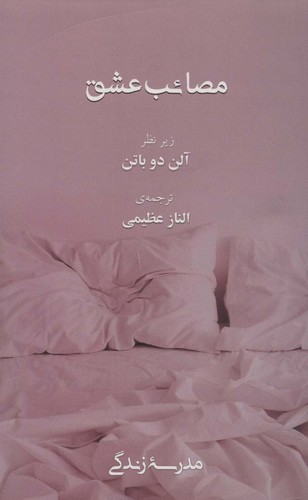 مصائب عشق (مدرسه زندگی)،(شمیز،پالتوئی،رخداد کویر)