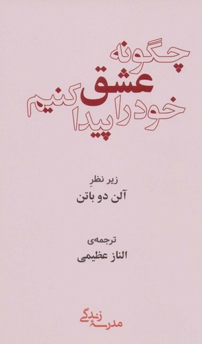 چگونه عشق خود را پیدا کنیم (مدرسه زندگی)،(شمیز،پالتوئی،رخداد کویر)