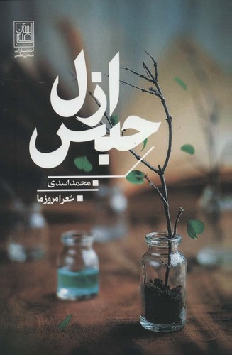 حبس ازل (شعر امروز ما)،(شمیز،رقعی،تمدن علمی)