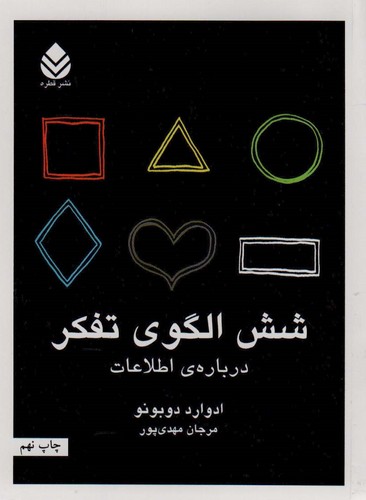 6 الگوی تفکر (درباره ی اطلاعات)،(شمیز،رقعی،قطره)