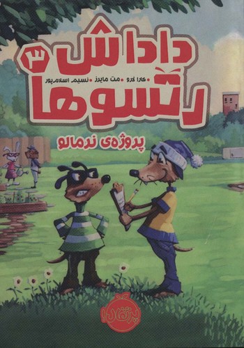 داداش رتسوها 3 (پروژه ی نرمالو)،(شمیز،رقعی،پرتقال)