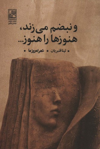 و نبضم می زند،هنوزها را هنوز... (شعر امروز ما)،(شمیز،رقعی،تمدن علمی)