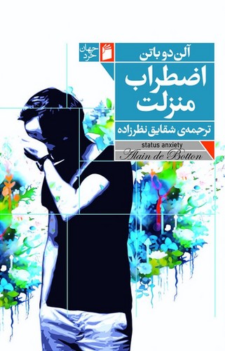 اضطراب منزلت 