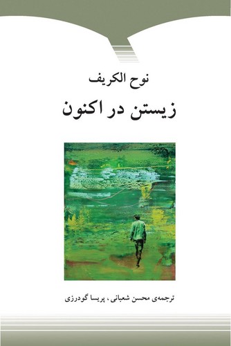 زیستن در اکنون 
