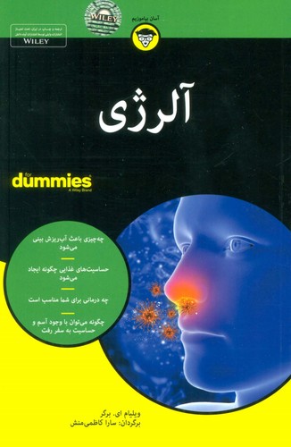 کتاب های دامیز (آلرژی)،(شمیز،رقعی،آوند دانش)