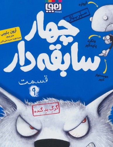 4 سابقه دار 9 (گرگ بد گنده)،(شمیز،رقعی،هوپا)