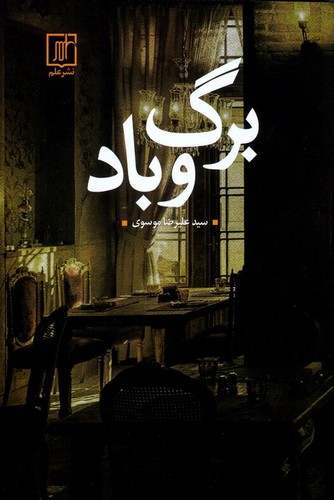 برگ و باد (شمیز،رقعی،علم)