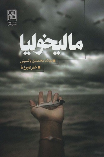 مالیخولیا (شعر امروز ما)،(شمیز،رقعی،تمدن علمی)