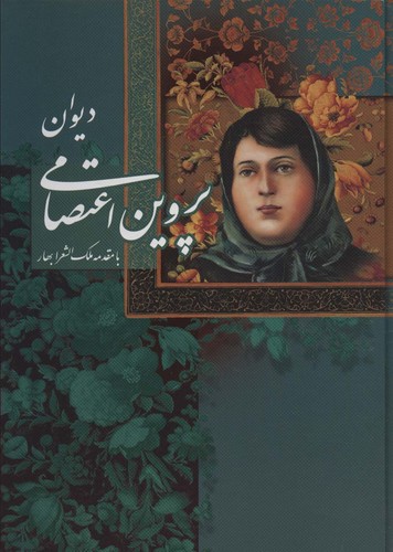 دیوان پروین اعتصامی با مینیاتور (باقاب،زرکوب،وزیری،گویا)