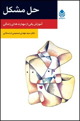 حل مشکل (آموزش یکی از مهارت های زندگی)،(شمیز،رقعی،قطره)