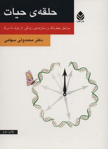 حلقه ی حیات (مراحل خطرناک و سازنده ی زندگی،از تولد تا مرگ)،(شمیز،رقعی،قطره)