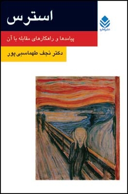 استرس (پیامدها و راهکارهای مقابله با آن)،(شمیز،رقعی،قطره)