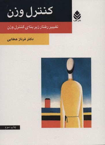 کنترل وزن (تغییر رفتار زیر بنای کنترل وزن)،(شمیز،رقعی،قطره)