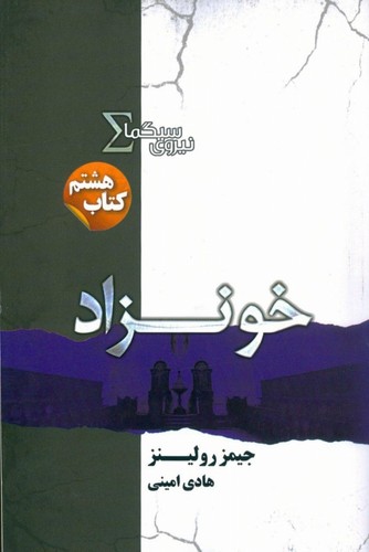نیروی سیگما (کتاب هشتم:خونزاد)،(شمیز،رقعی،تندیس)