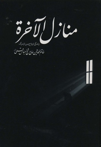 منازل الاخره (زندگی ارواح پس از مرگ)،(شمیز،رقعی،گل پوش)