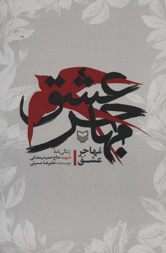 مهاجر عشق (زندگی نامه شهید حاج حمید رمضانی)،(شمیز،رقعی،سوره مهر)