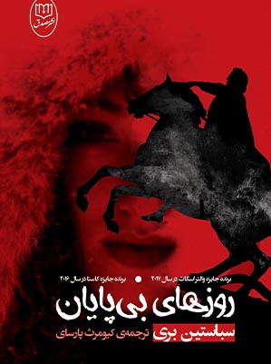 روزهای بی پایان (شمیز،رقعی،مصدق)