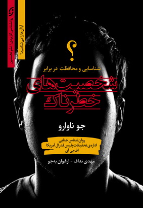 شخصیت های خطرناک (شمیز،رقعی،نخستین)