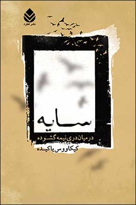 سایه در میان دری نیمه گشوده (شمیز،رقعی،قطره)