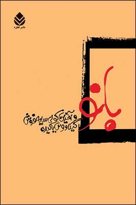 بانو و آخرین کولی سایه فروش (شمیز،رقعی،قطره)