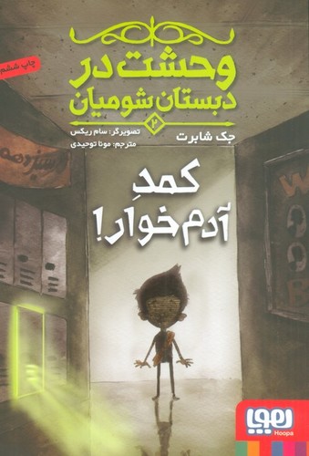 وحشت در دبستان شومیان 2 (کمد آدم خوار!)،(شمیز،رقعی،هوپا)